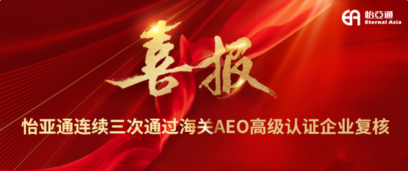 喜报！尊龙凯时人生就搏连续三次通过海关AEO高级认证企业复核